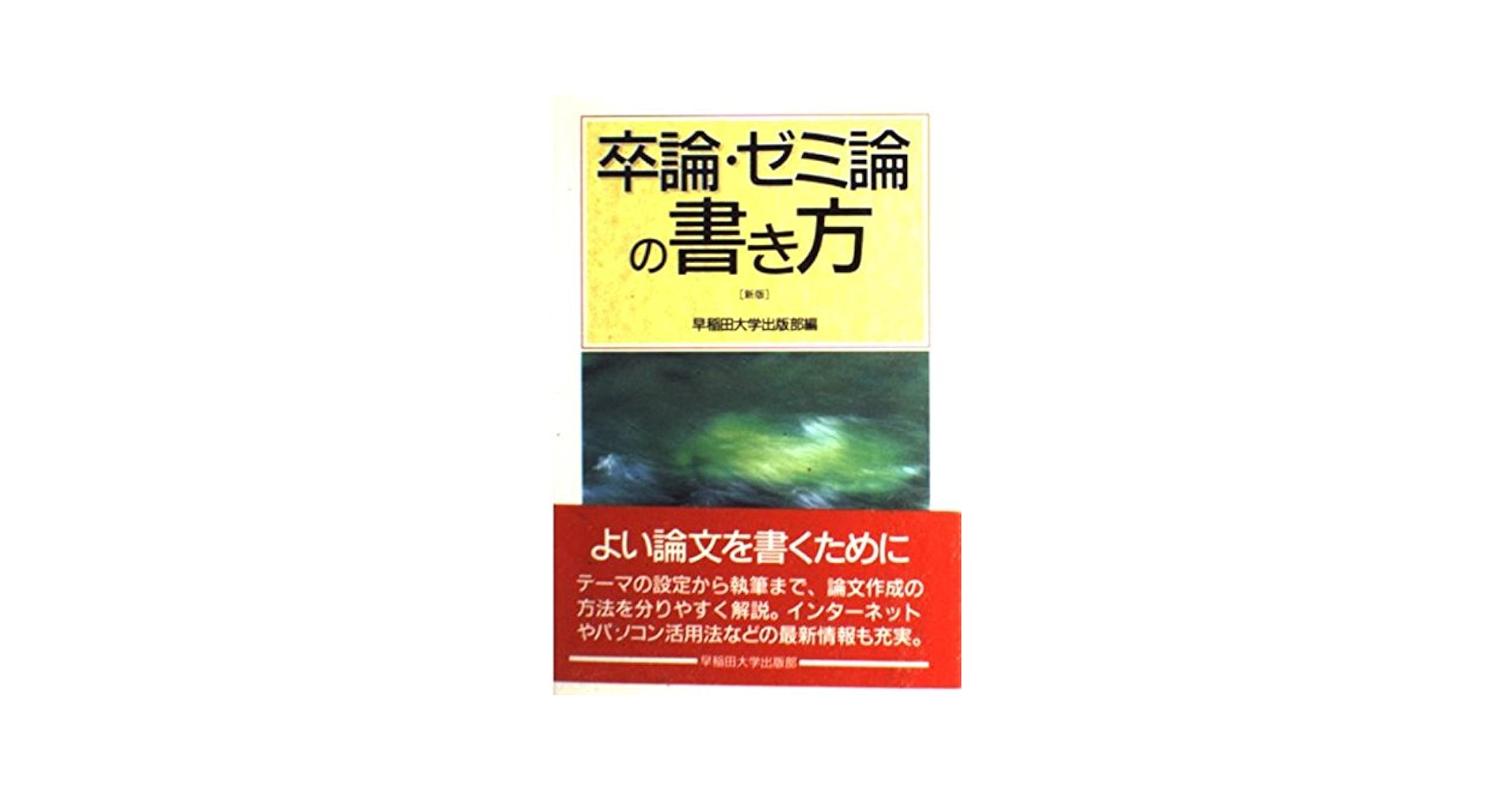 卒論・ゼミ論の書き方 新版 | 早稲田大学出版部 |本 | 通販 | Amazon